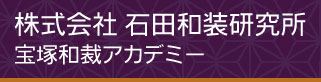 株式会社 石田和装研究所　宝塚和裁アカデミー